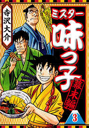ミスター味っ子 幕末編（ハーパーコリンズ・ジャパン×アルト出版）