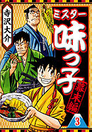 ミスター味っ子 幕末編 3（ハーパーコリンズ・ジャパン×アルト出版）