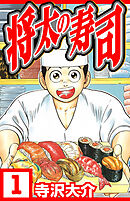 将太の寿司 1（ハーパーコリンズ・ジャパン×アルト出版）