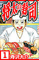 将太の寿司 1（ハーパーコリンズ・ジャパン×アルト出版）