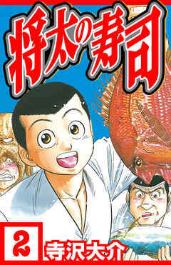 将太の寿司 2（ハーパーコリンズ・ジャパン×アルト出版）
