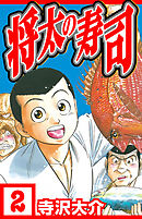 将太の寿司 2（ハーパーコリンズ・ジャパン×アルト出版）