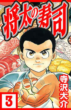 将太の寿司 3（ハーパーコリンズ・ジャパン×アルト出版）