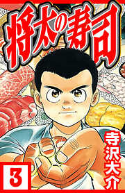 将太の寿司（ハーパーコリンズ・ジャパン×アルト出版）