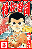 将太の寿司 3（ハーパーコリンズ・ジャパン×アルト出版）