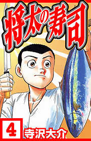 将太の寿司（ハーパーコリンズ・ジャパン×アルト出版）