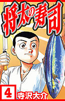 将太の寿司 4（ハーパーコリンズ・ジャパン×アルト出版）