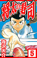 将太の寿司 5（ハーパーコリンズ・ジャパン×アルト出版）