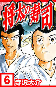 将太の寿司 6（ハーパーコリンズ・ジャパン×アルト出版）