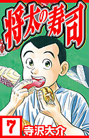 将太の寿司 7（ハーパーコリンズ・ジャパン×アルト出版）
