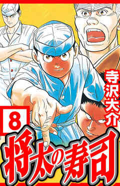 将太の寿司 8（ハーパーコリンズ・ジャパン×アルト出版）