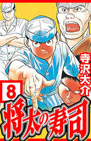 将太の寿司（ハーパーコリンズ・ジャパン×アルト出版）