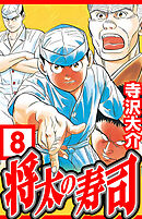 将太の寿司 8（ハーパーコリンズ・ジャパン×アルト出版）