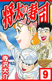 将太の寿司（ハーパーコリンズ・ジャパン×アルト出版）