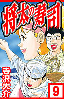 将太の寿司 9（ハーパーコリンズ・ジャパン×アルト出版）