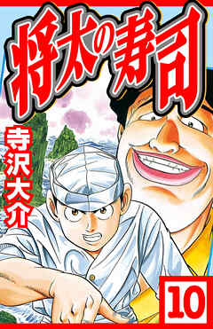将太の寿司 10（ハーパーコリンズ・ジャパン×アルト出版）