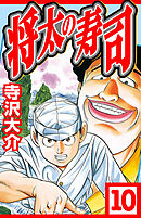 将太の寿司 10（ハーパーコリンズ・ジャパン×アルト出版）