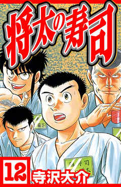 将太の寿司 12（ハーパーコリンズ・ジャパン×アルト出版）