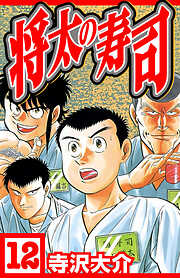 将太の寿司（ハーパーコリンズ・ジャパン×アルト出版）
