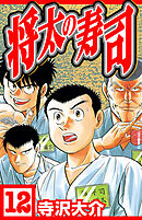 将太の寿司 12（ハーパーコリンズ・ジャパン×アルト出版）