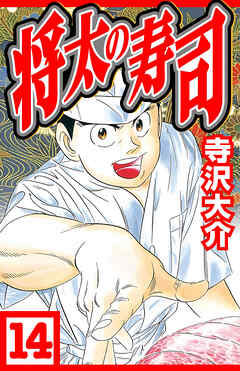 将太の寿司 14（ハーパーコリンズ・ジャパン×アルト出版）