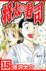 将太の寿司（ハーパーコリンズ・ジャパン×アルト出版）