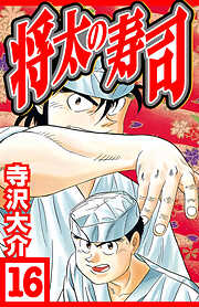 将太の寿司（ハーパーコリンズ・ジャパン×アルト出版）