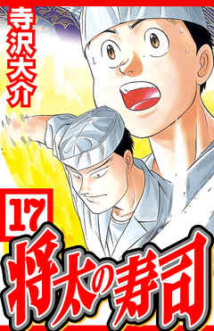 将太の寿司 17（ハーパーコリンズ・ジャパン×アルト出版）