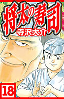 将太の寿司 18（ハーパーコリンズ・ジャパン×アルト出版）