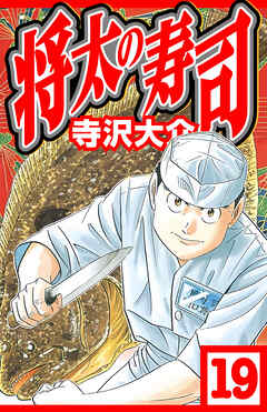 将太の寿司 19（ハーパーコリンズ・ジャパン×アルト出版）
