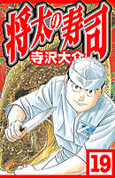 将太の寿司 19（ハーパーコリンズ・ジャパン×アルト出版）