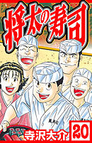 将太の寿司 20（ハーパーコリンズ・ジャパン×アルト出版）