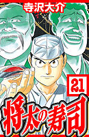 将太の寿司 21（ハーパーコリンズ・ジャパン×アルト出版）
