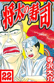 将太の寿司（ハーパーコリンズ・ジャパン×アルト出版）