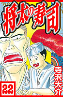 将太の寿司 22（ハーパーコリンズ・ジャパン×アルト出版）