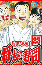 将太の寿司（ハーパーコリンズ・ジャパン×アルト出版）