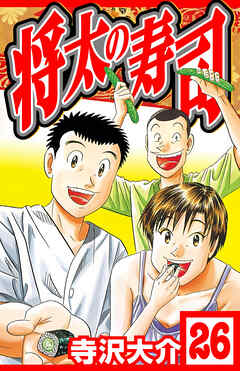 将太の寿司 26（ハーパーコリンズ・ジャパン×アルト出版）