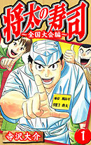 将太の寿司～全国大会編～ 1（ハーパーコリンズ・ジャパン×アルト出版）