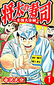 将太の寿司～全国大会編～ 1（ハーパーコリンズ・ジャパン×アルト出版）