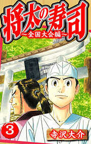 将太の寿司～全国大会編～（ハーパーコリンズ・ジャパン×アルト出版）
