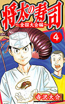 将太の寿司～全国大会編～ 4（ハーパーコリンズ・ジャパン×アルト出版）