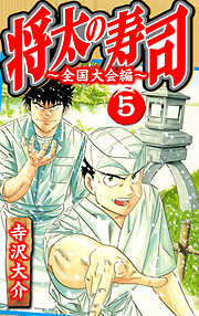 将太の寿司～全国大会編～（ハーパーコリンズ・ジャパン×アルト出版）