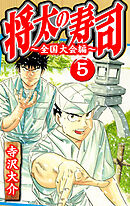 将太の寿司～全国大会編～ 5（ハーパーコリンズ・ジャパン×アルト出版）