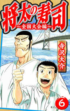 将太の寿司～全国大会編～ 6（ハーパーコリンズ・ジャパン×アルト出版）