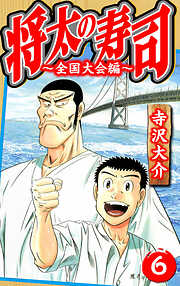 将太の寿司～全国大会編～（ハーパーコリンズ・ジャパン×アルト出版）