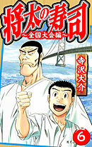 将太の寿司～全国大会編～ 6（ハーパーコリンズ・ジャパン×アルト出版）