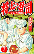 将太の寿司～全国大会編～ 7（ハーパーコリンズ・ジャパン×アルト出版）