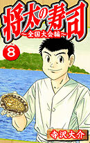 将太の寿司～全国大会編～ 8（ハーパーコリンズ・ジャパン×アルト出版）