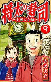 将太の寿司～全国大会編～（ハーパーコリンズ・ジャパン×アルト出版）