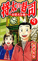 将太の寿司～全国大会編～ 9（ハーパーコリンズ・ジャパン×アルト出版）